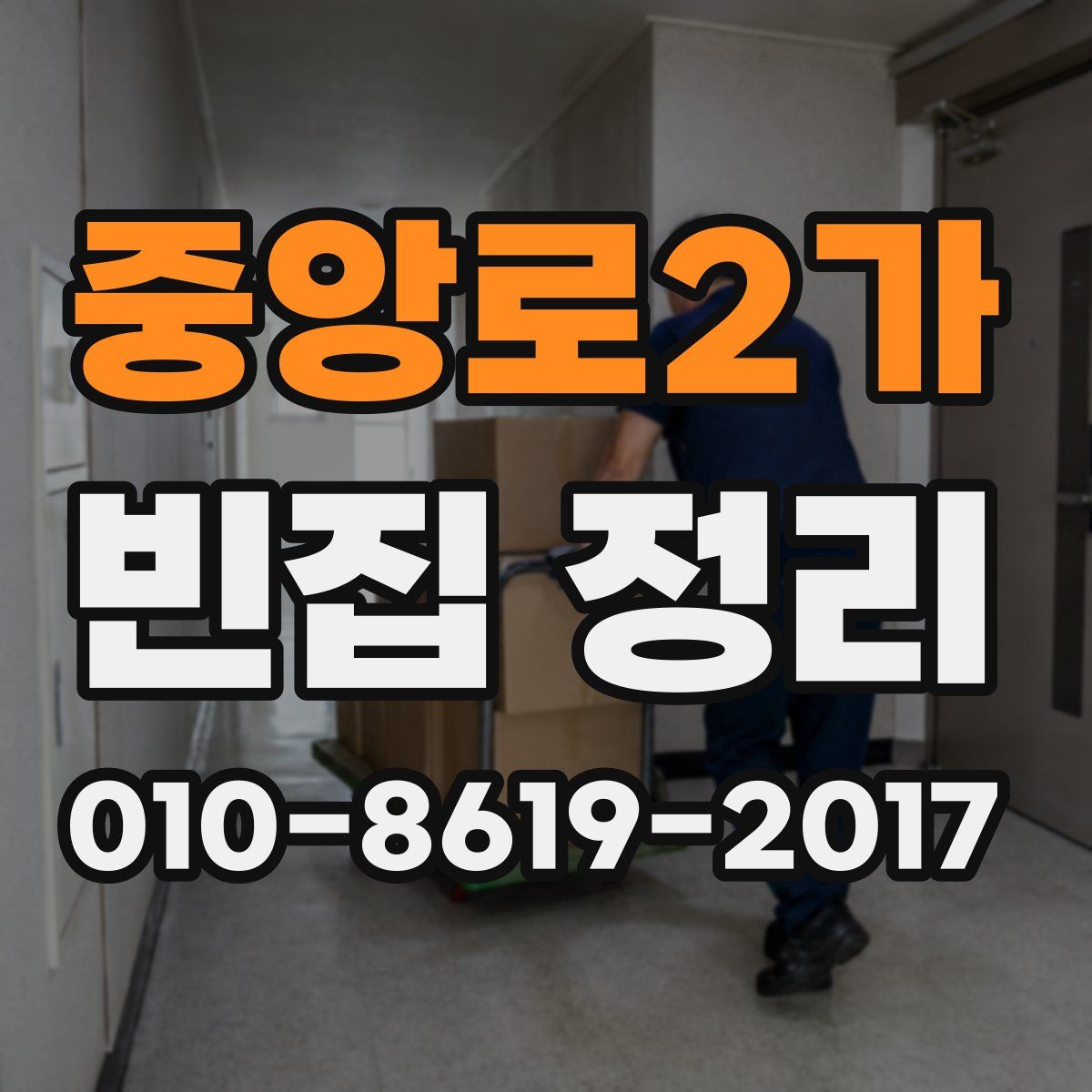 중앙로2가 빈집 정리