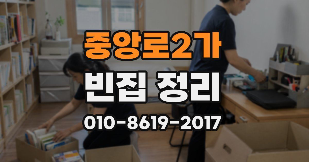 중앙로2가 빈집 정리