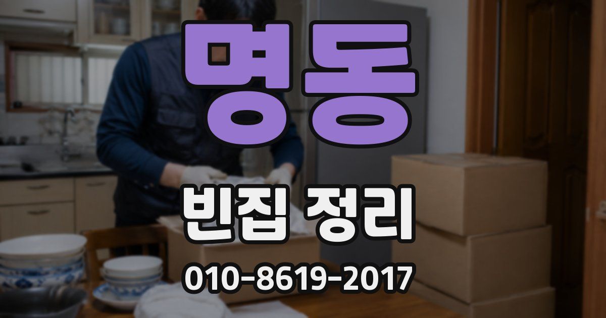 명동 빈집 정리