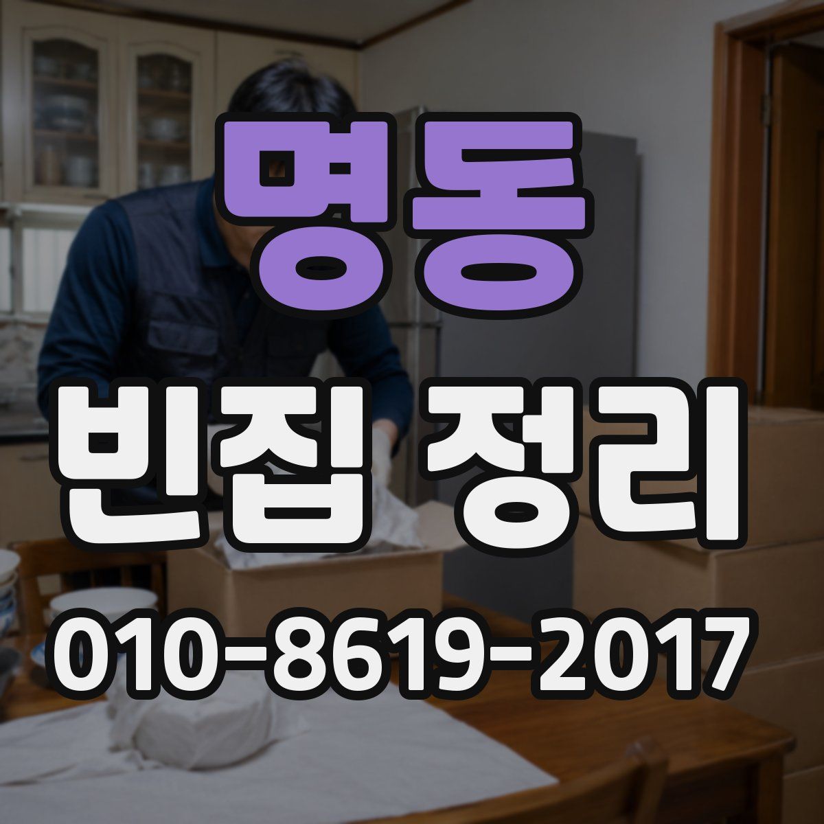 명동 빈집 정리