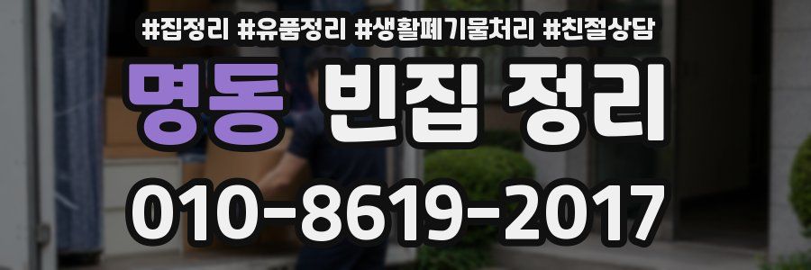 명동 빈집 정리