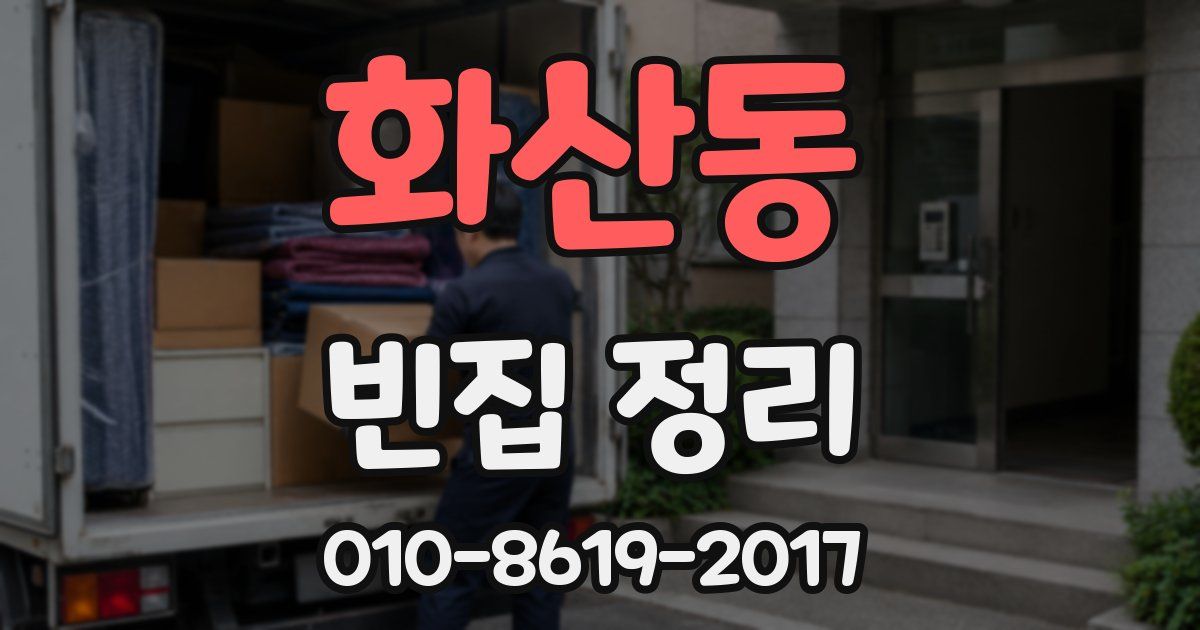 화산동 빈집 정리