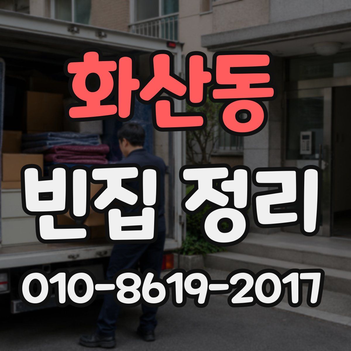 화산동 빈집 정리