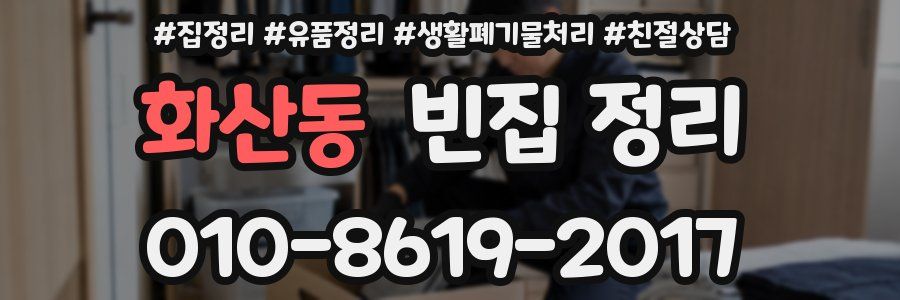 화산동 빈집 정리