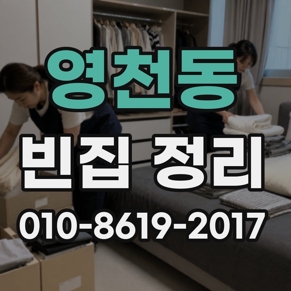 영천동 빈집 정리