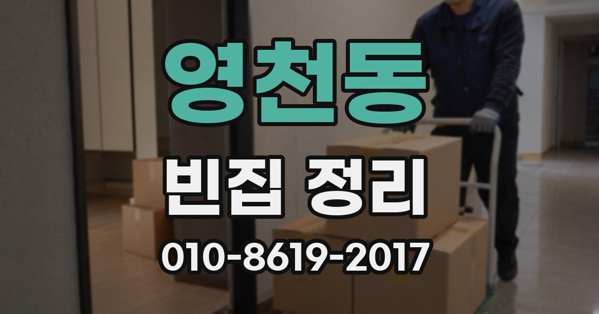 영천동 빈집 정리