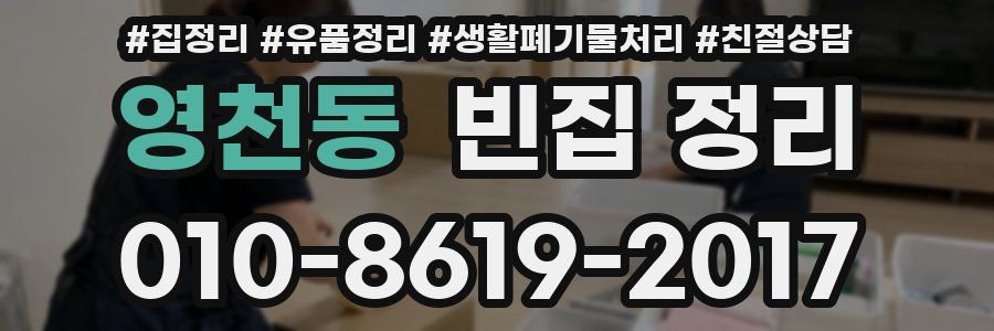 영천동 빈집 정리