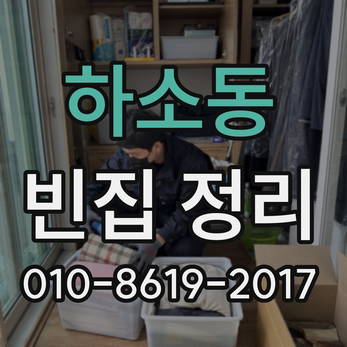 하소동 빈집 정리