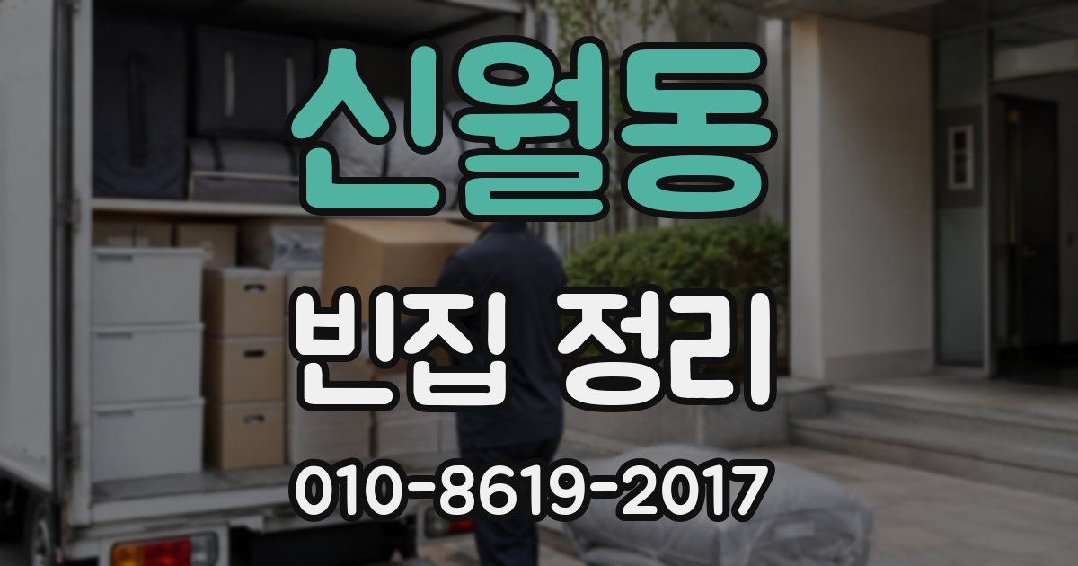 신월동 빈집 정리