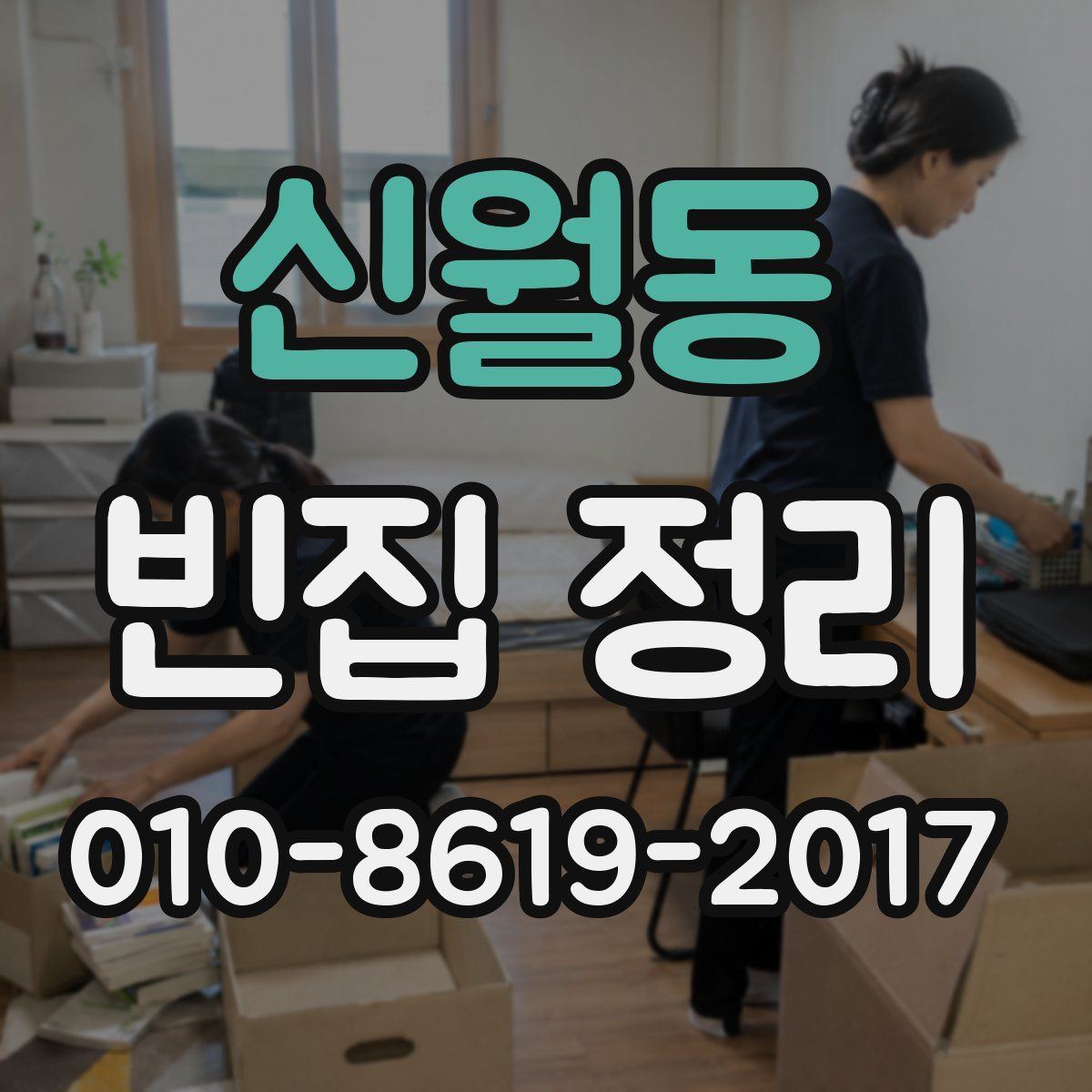 신월동 빈집 정리