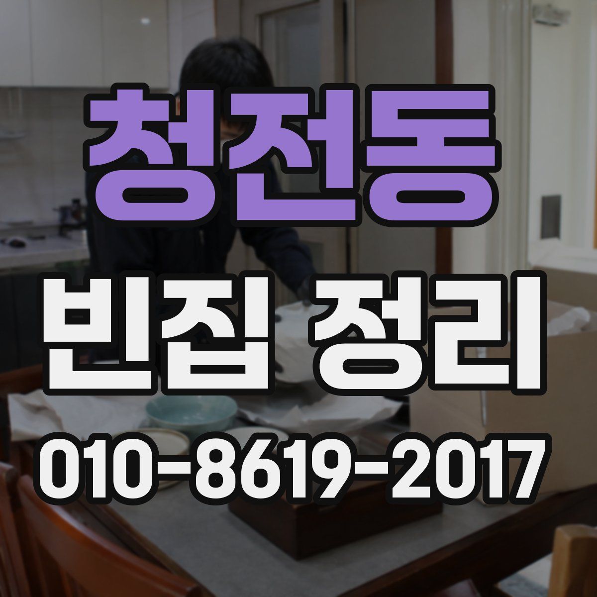 청전동 빈집 정리