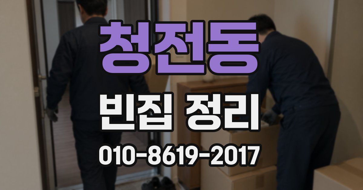 청전동 빈집 정리