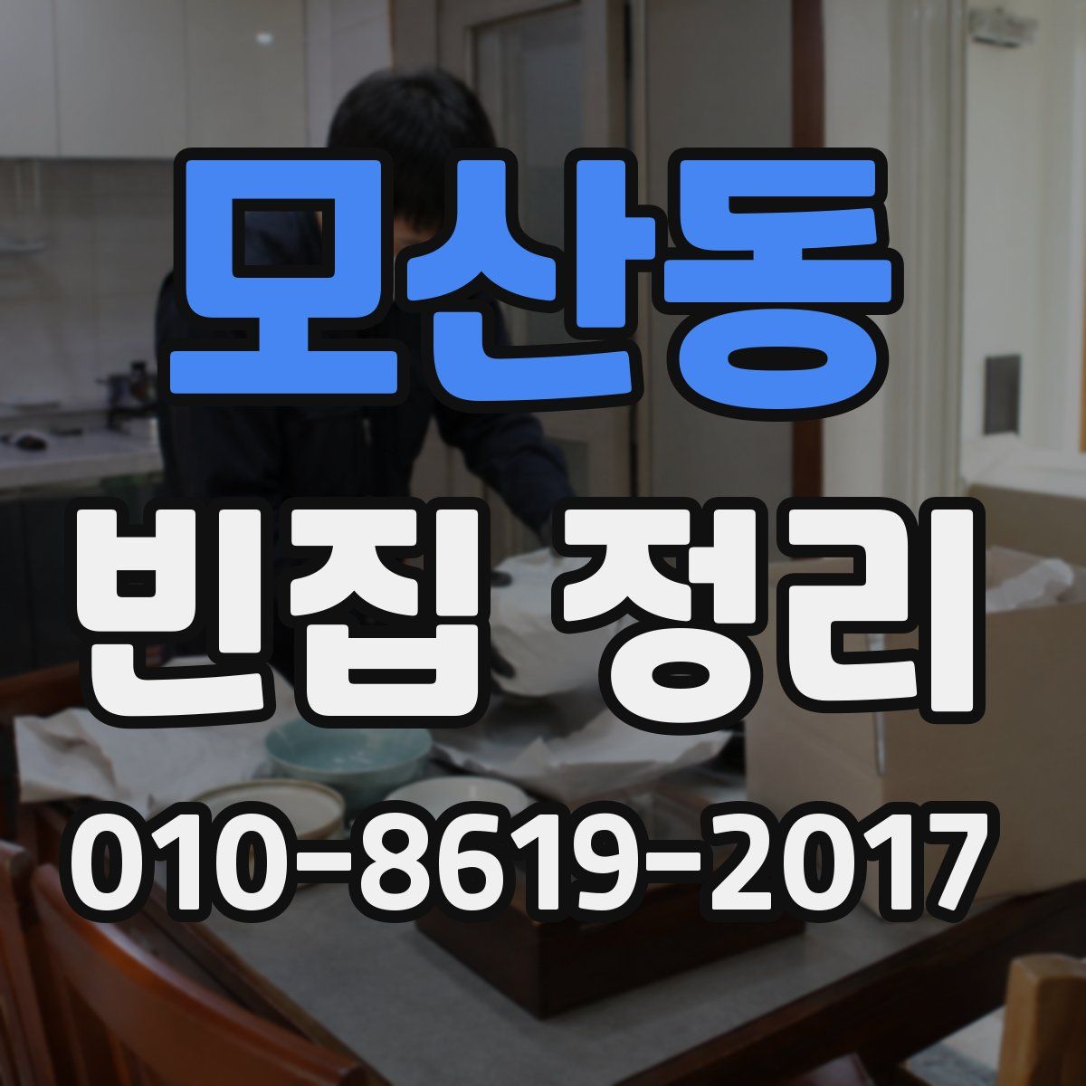 모산동 빈집 정리