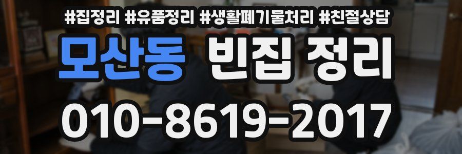 모산동 빈집 정리