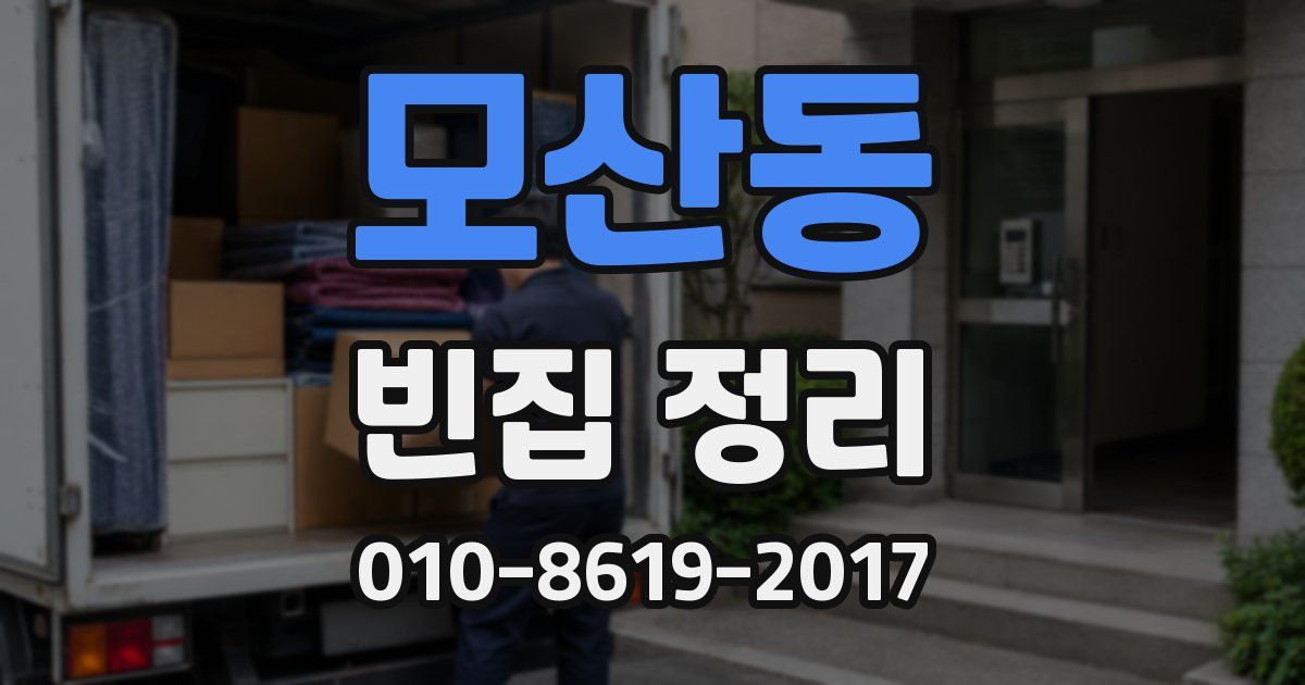 모산동 빈집 정리