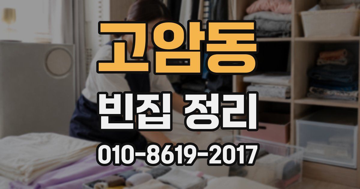 고암동 빈집 정리