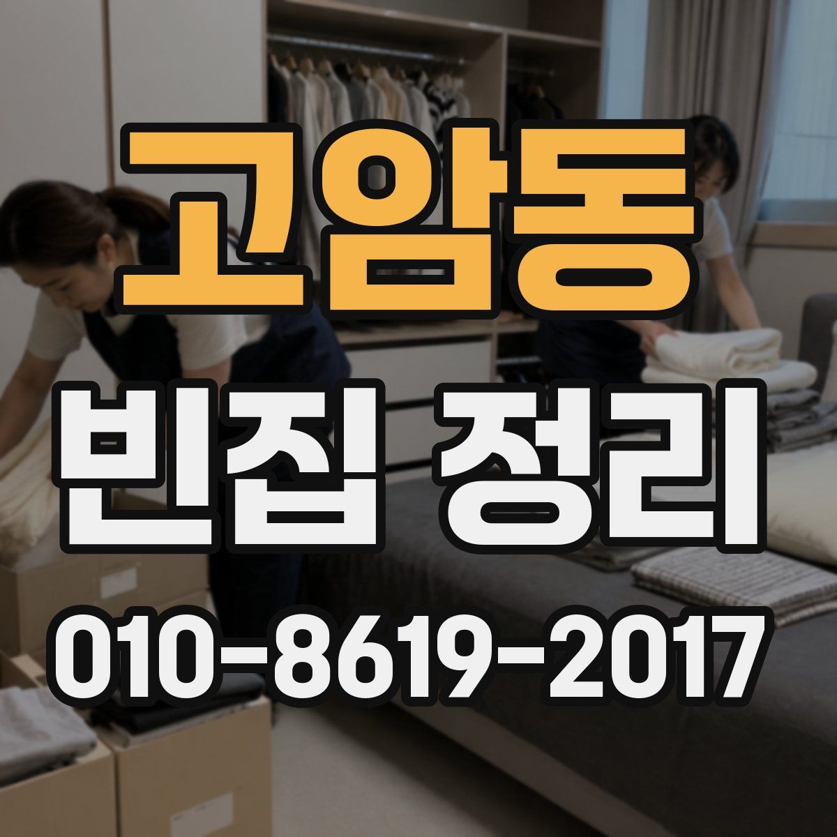 고암동 빈집 정리