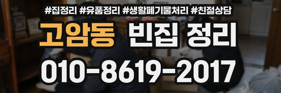 고암동 빈집 정리