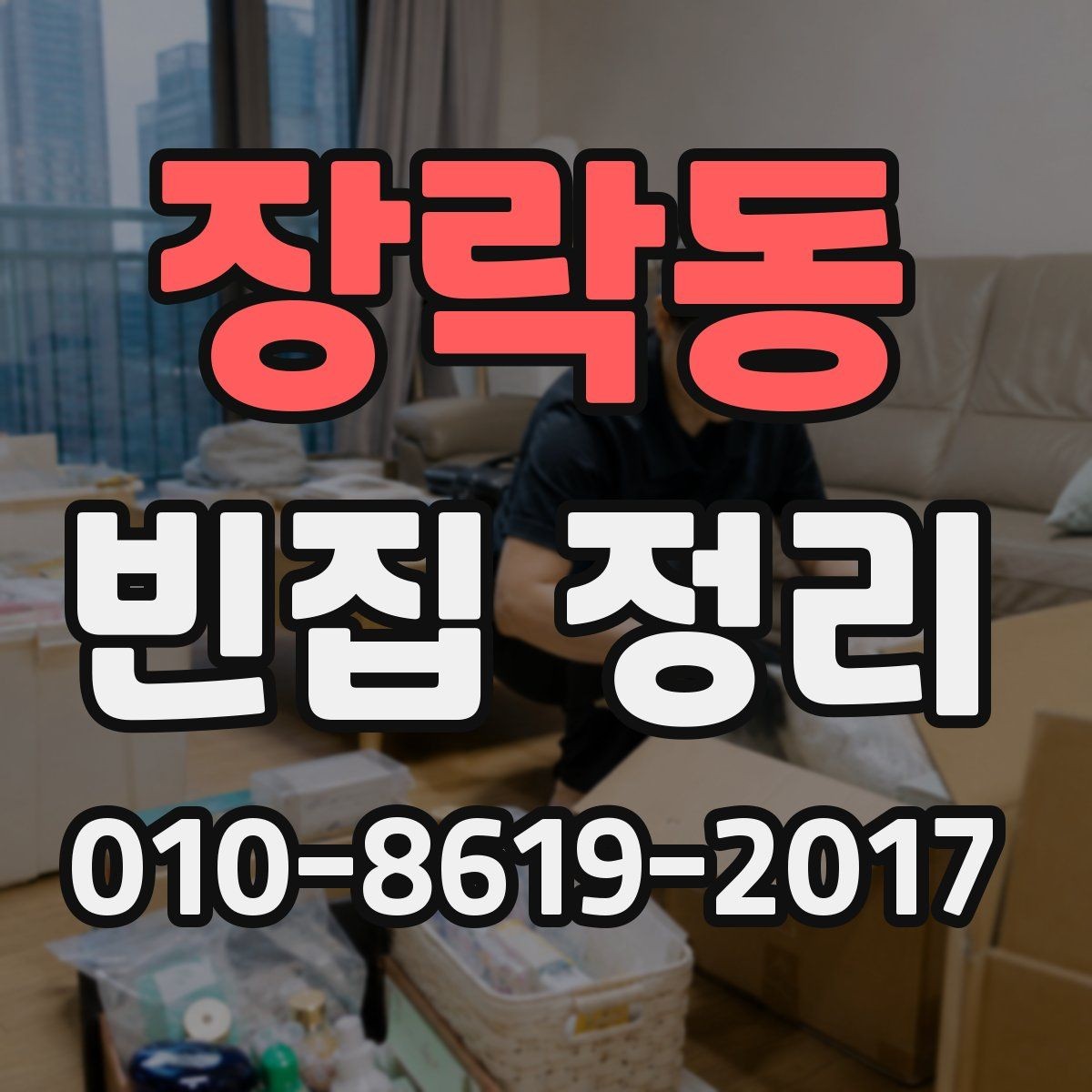 장락동 빈집 정리 비용과 처리 순서 안내