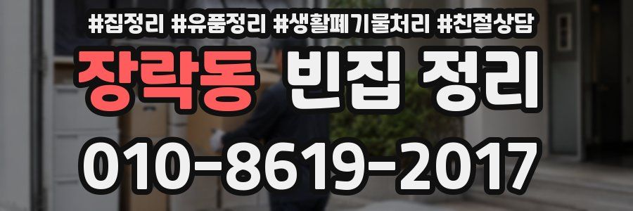 장락동 빈집 정리