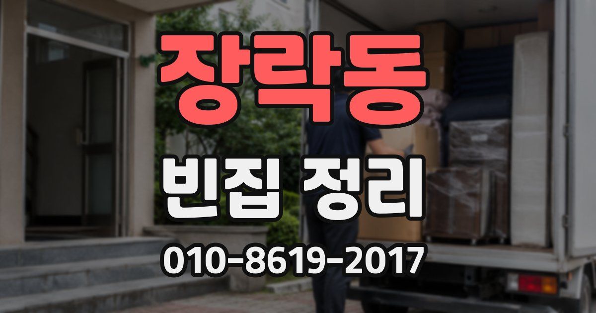장락동 빈집 정리