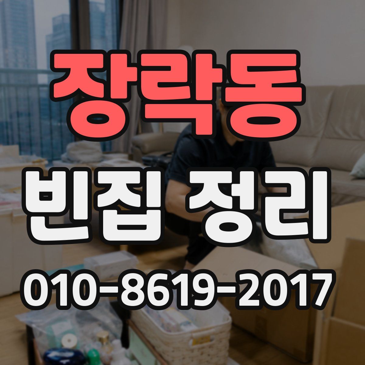 장락동 빈집 정리