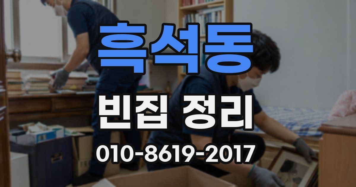 흑석동 빈집 정리