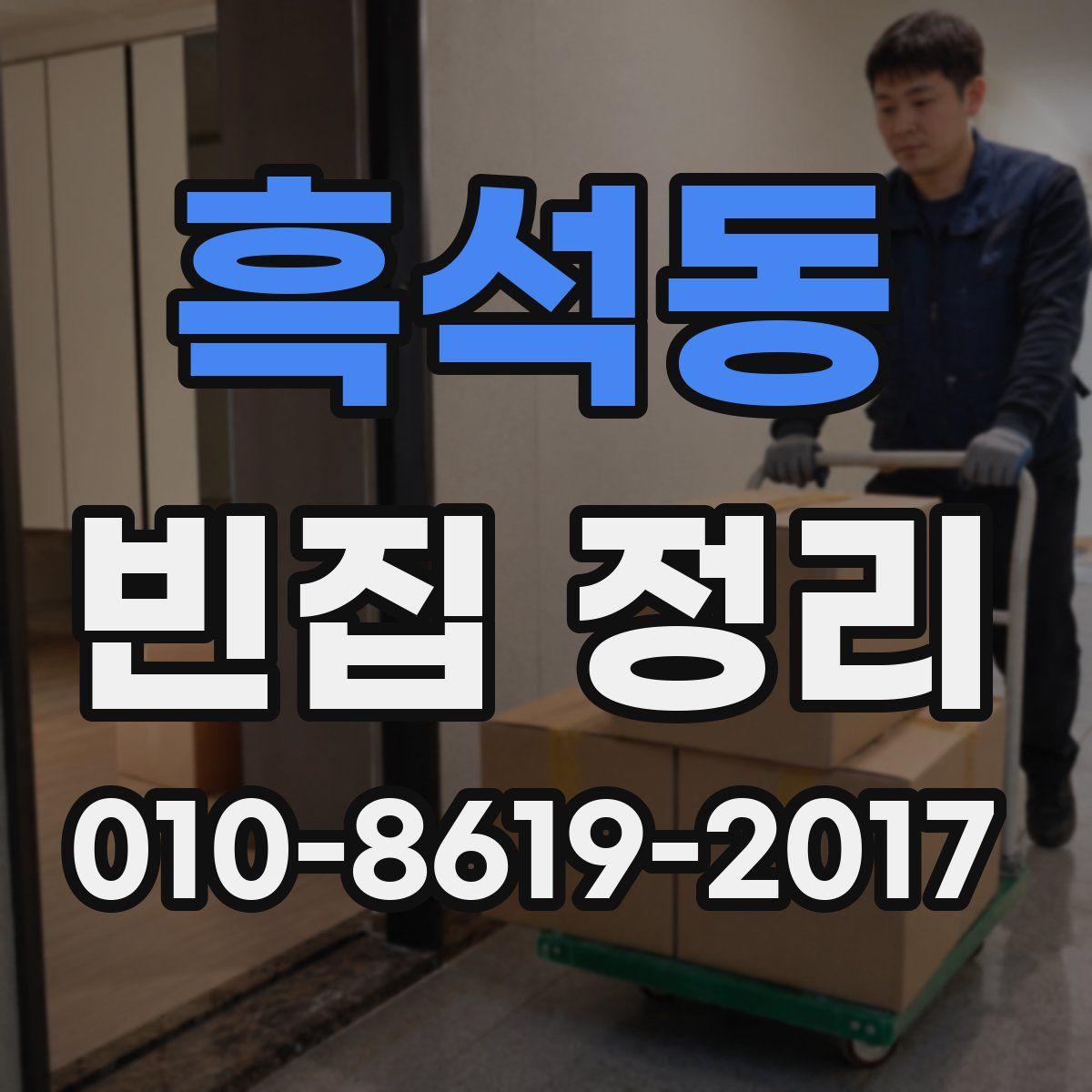 흑석동 빈집 정리