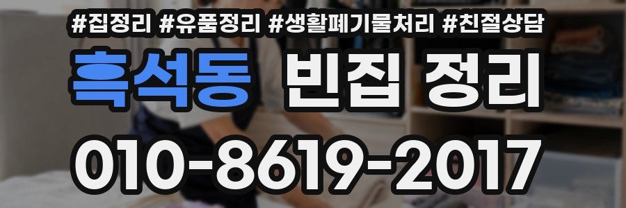 흑석동 빈집 정리