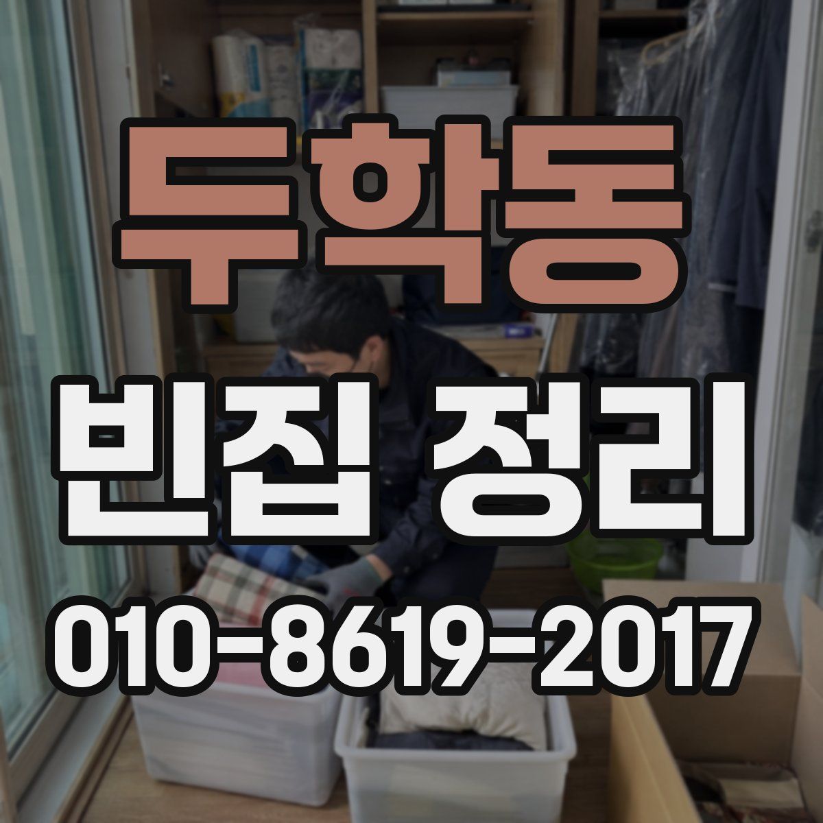 두학동 빈집 정리
