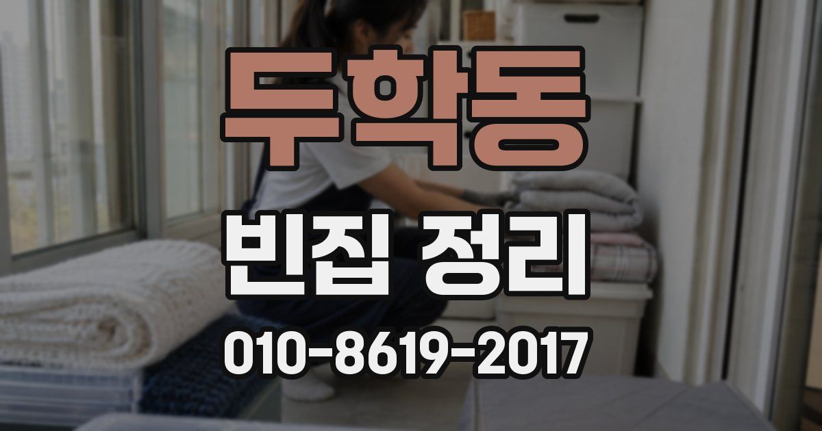 두학동 빈집 정리