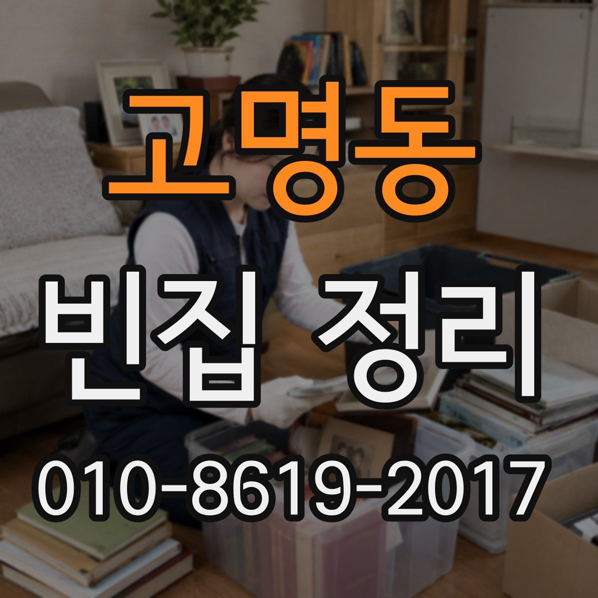고명동 빈집 정리