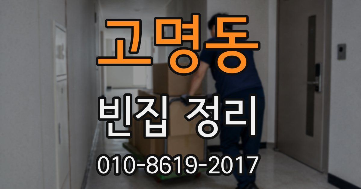 고명동 빈집 정리