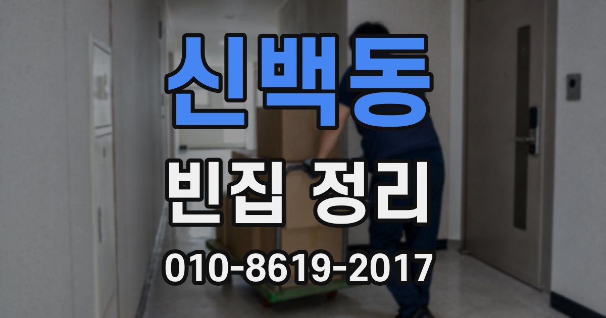 신백동 빈집 정리