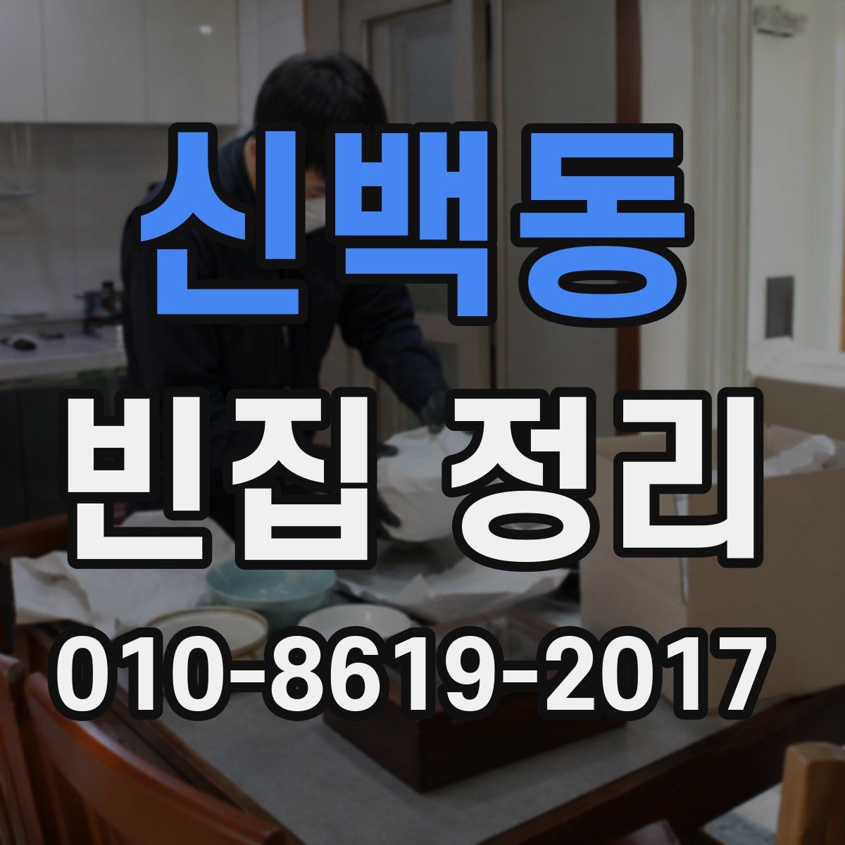 신백동 빈집 정리
