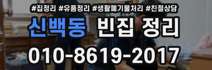 신백동 빈집 정리