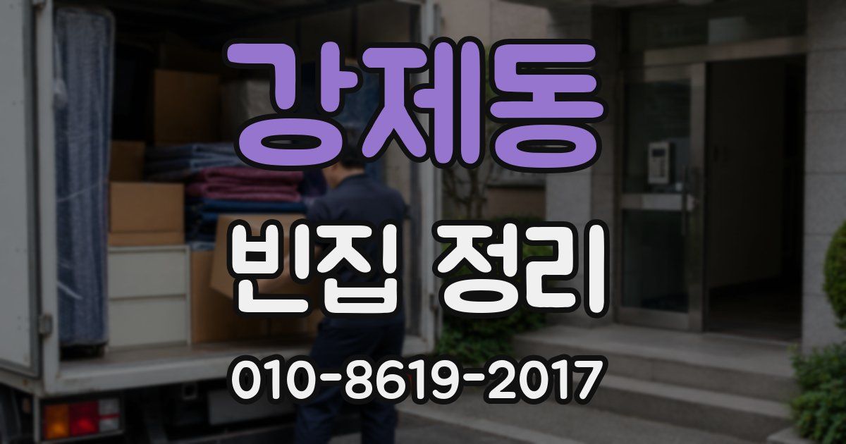 강제동 빈집 정리
