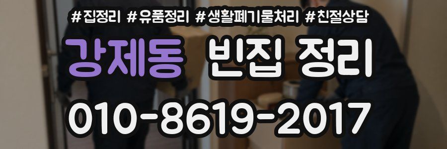 강제동 빈집 정리