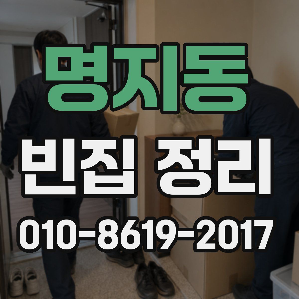 명지동 빈집 정리