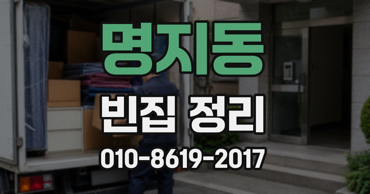 명지동 빈집 정리