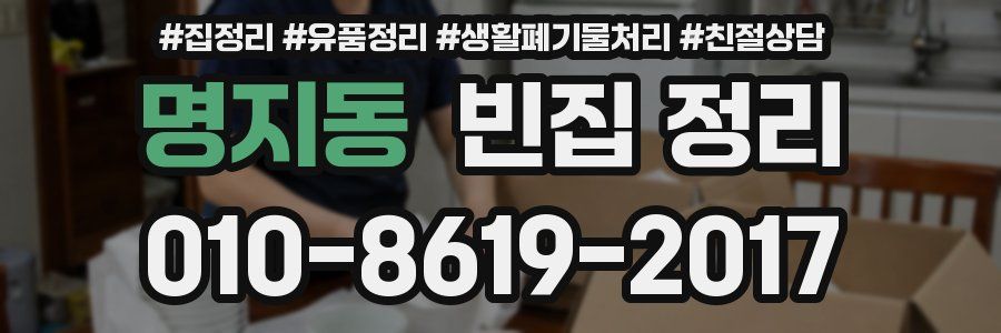 명지동 빈집 정리