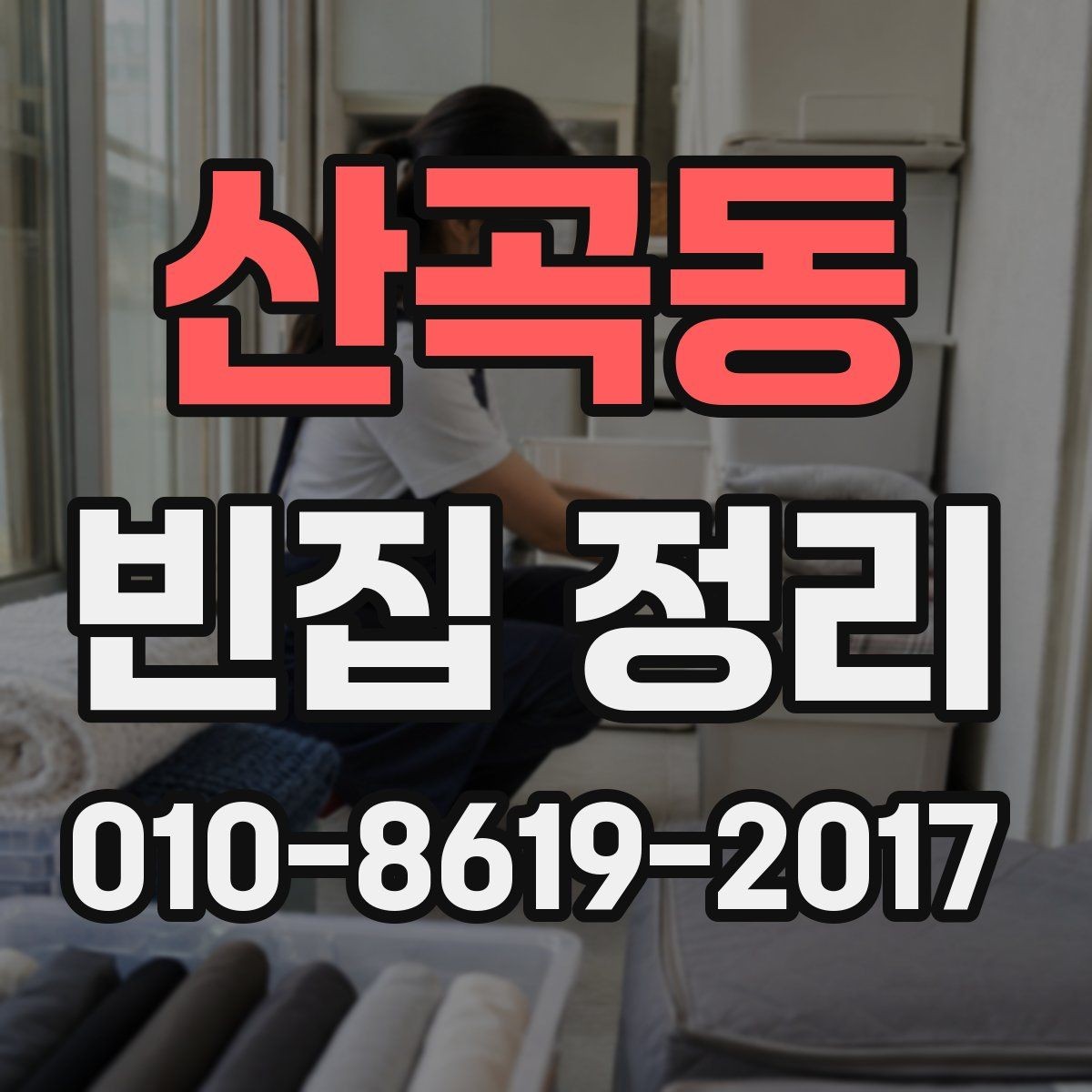 산곡동 빈집 정리 후 남은 공간 관리 요령