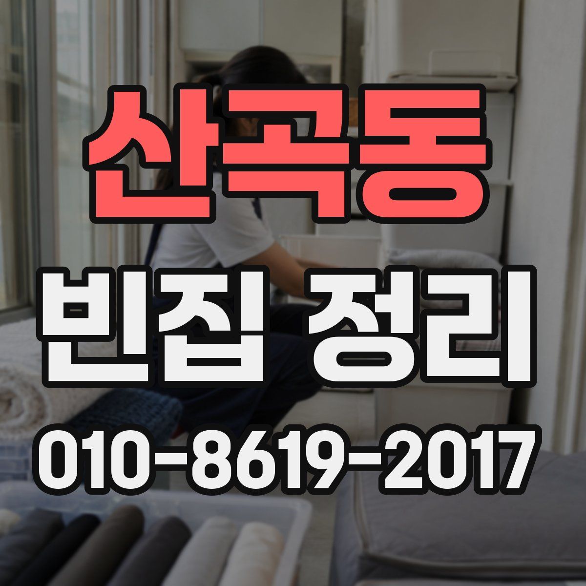산곡동 빈집 정리