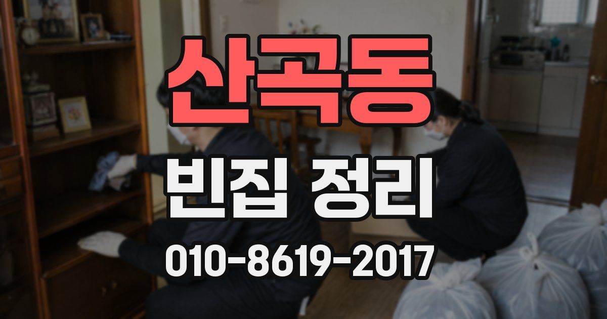 산곡동 빈집 정리
