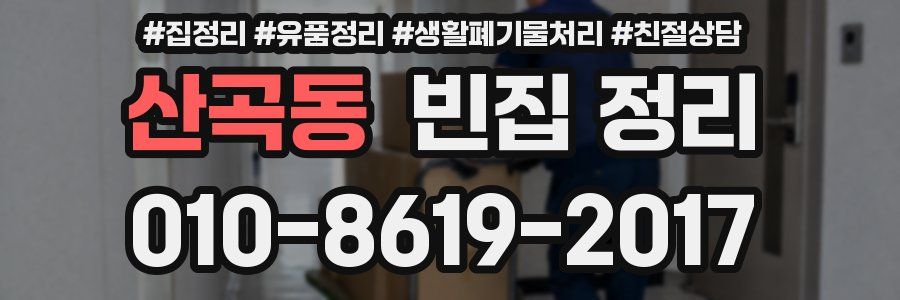 산곡동 빈집 정리
