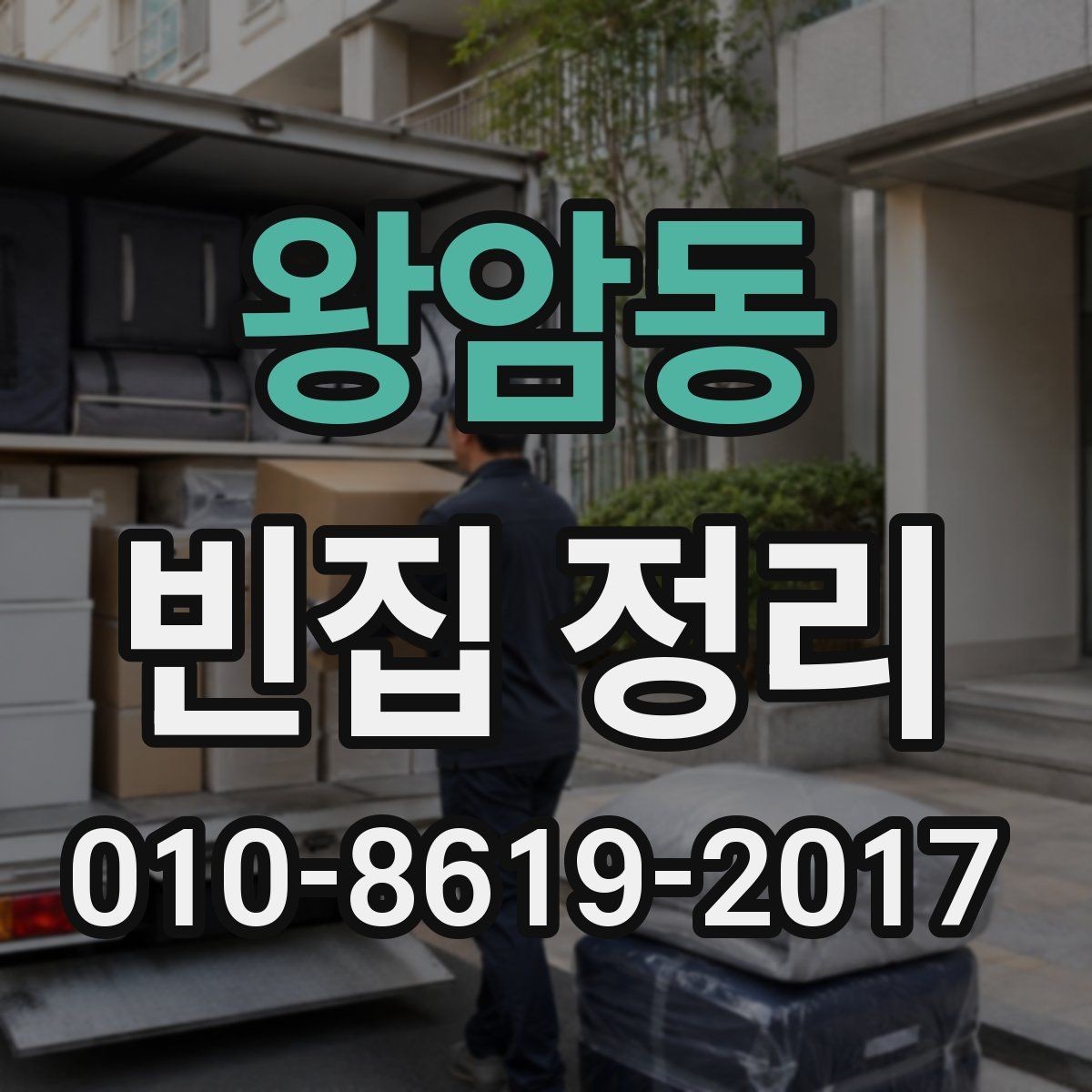 왕암동 빈집 정리 비용 절감을 위한 실무 팁