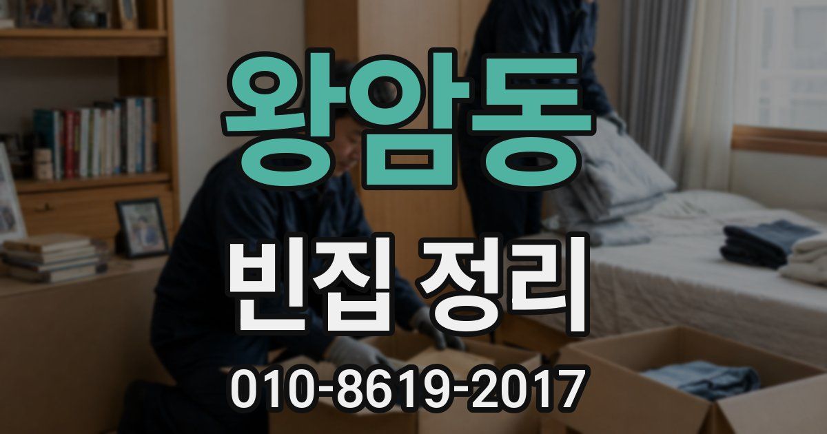 왕암동 빈집 정리