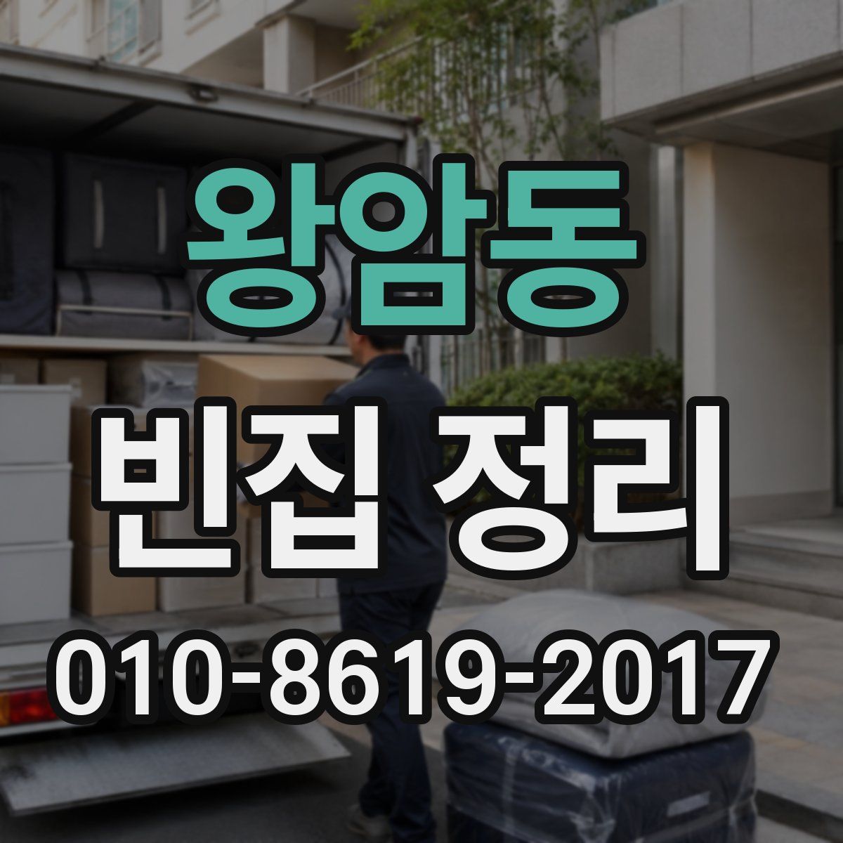 왕암동 빈집 정리