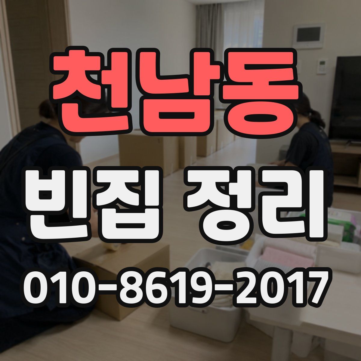 천남동 빈집 정리