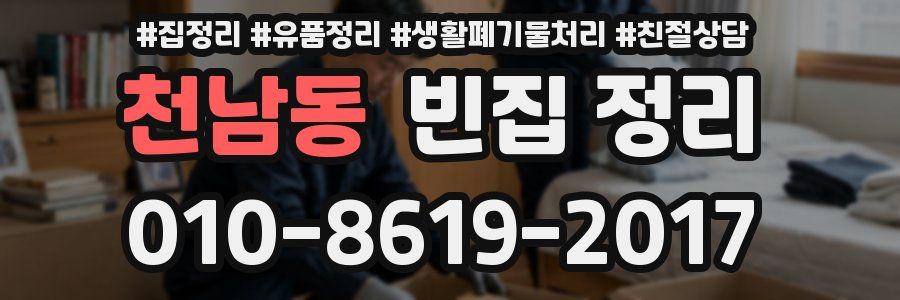 천남동 빈집 정리